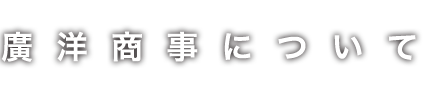 廣洋商事について