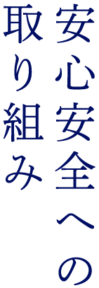 安心安全への取り組み