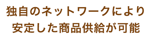 安定した商品供給が可能