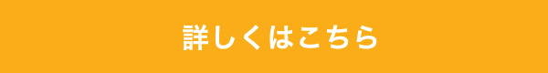 詳しくはこちら