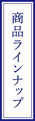 商品ラインナップ