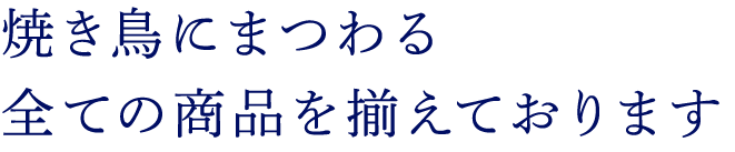 全ての商品を揃えております