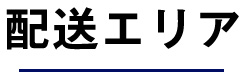 配送エリア