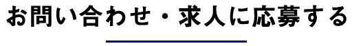 求人に応募する