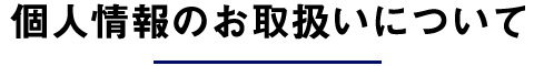 個人情報のお取扱いについて