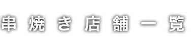 串焼き店舗一覧