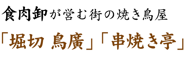 「堀切鶏廣」「串焼き亭」