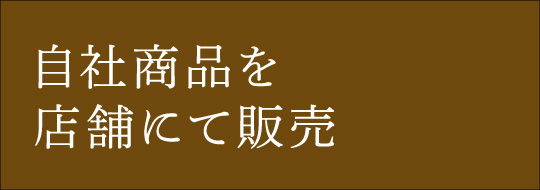 自社商品を店舗にて販売