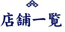 店舗一覧