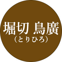 堀切 鳥廣（とりひろ）